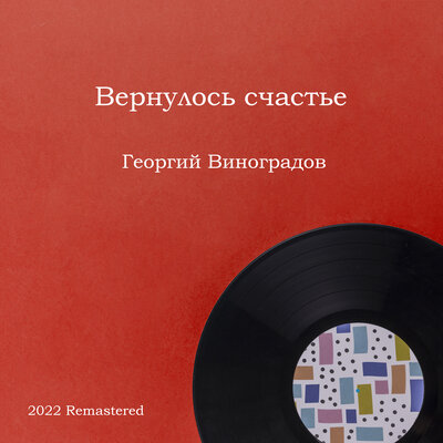 Скачать песню Георгий Виноградов, Андрей Иванов, Михаил Лукьянович Яковлев - Элегия "Когда, душа, просилась ты" (2022 Remastered)