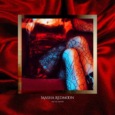 Скачать песню Masha Redmoon - Гротеск