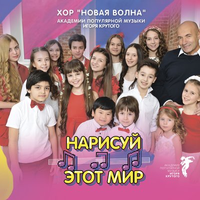 Скачать песню Хор «Новая волна» Академии популярной музыки Игоря Крутого - Друг мой слон