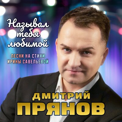 Скачать песню Дмитрий Прянов - Назвал тебя любимой