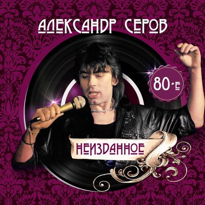 Скачать песню Александр Серов - День счастья (День любви)