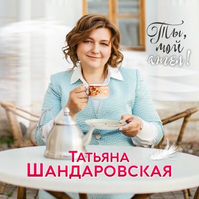 Скачать песню Татьяна Шандаровская - Помолюсь за друзей!