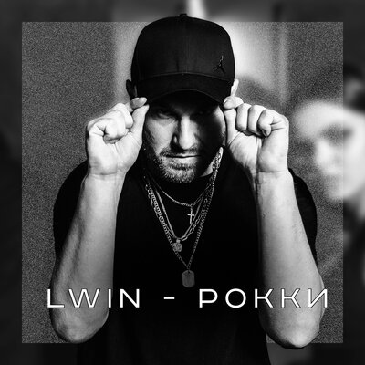 Скачать песню LWIN - Рокки