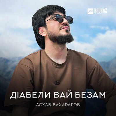 Скачать песню Асхаб Вахарагов - Дlабели вай безам