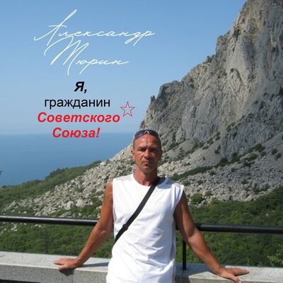 Скачать песню Александр Тюрин - С с с р