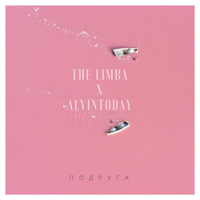 Скачать песню The Limba, AlvinToday - Подруга