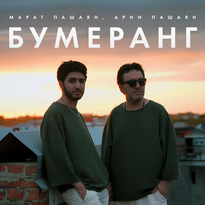 Скачать песню МАРАТ & АРНИ - Бумеранг