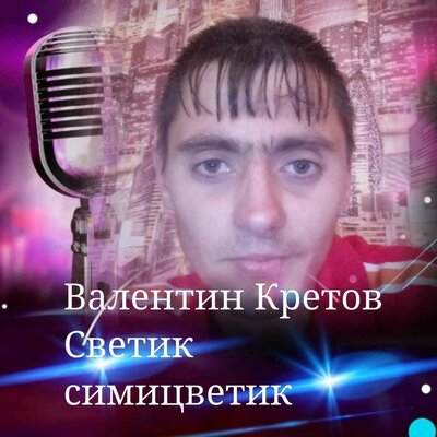 Скачать песню Валентин Кретов - Мая такая молодая