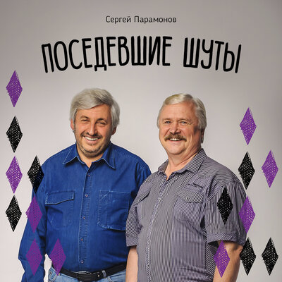 Скачать песню Сергей Парамонов - А в соседском саду