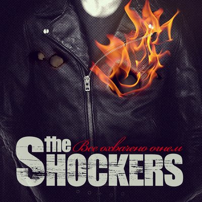 Скачать песню The Shockers - Бакенбарды