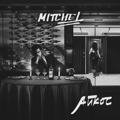 Скачать песню MITCHEL - Мне нужна любовь а не тупо