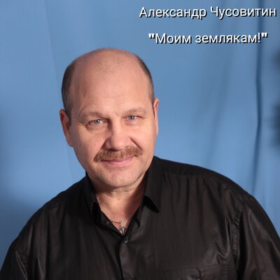 Скачать песню Александр Чусовитин - Чудо