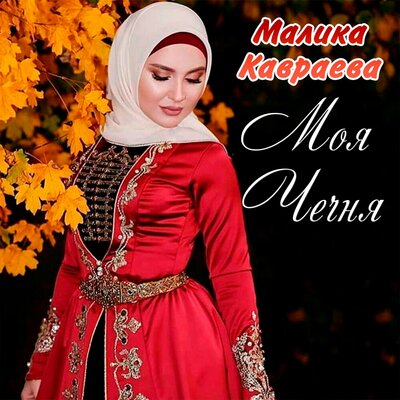 Скачать песню Малика Кавраева - Королева