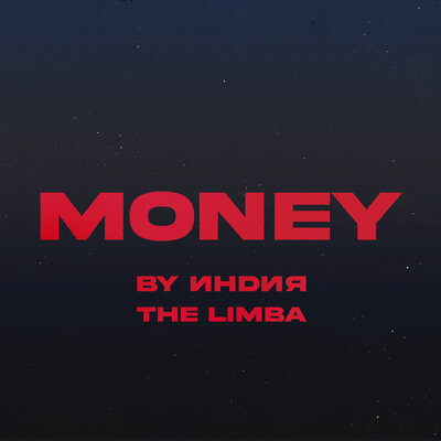 Скачать песню By Индия, The Limba - Money (DJ JON & Dj Paul Remix)